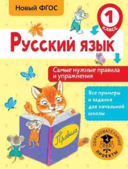 Книга Русс.яз. 1кл. Самые нужные правила и упр. Шевелева Н.Н., б-3336, Баград.рф